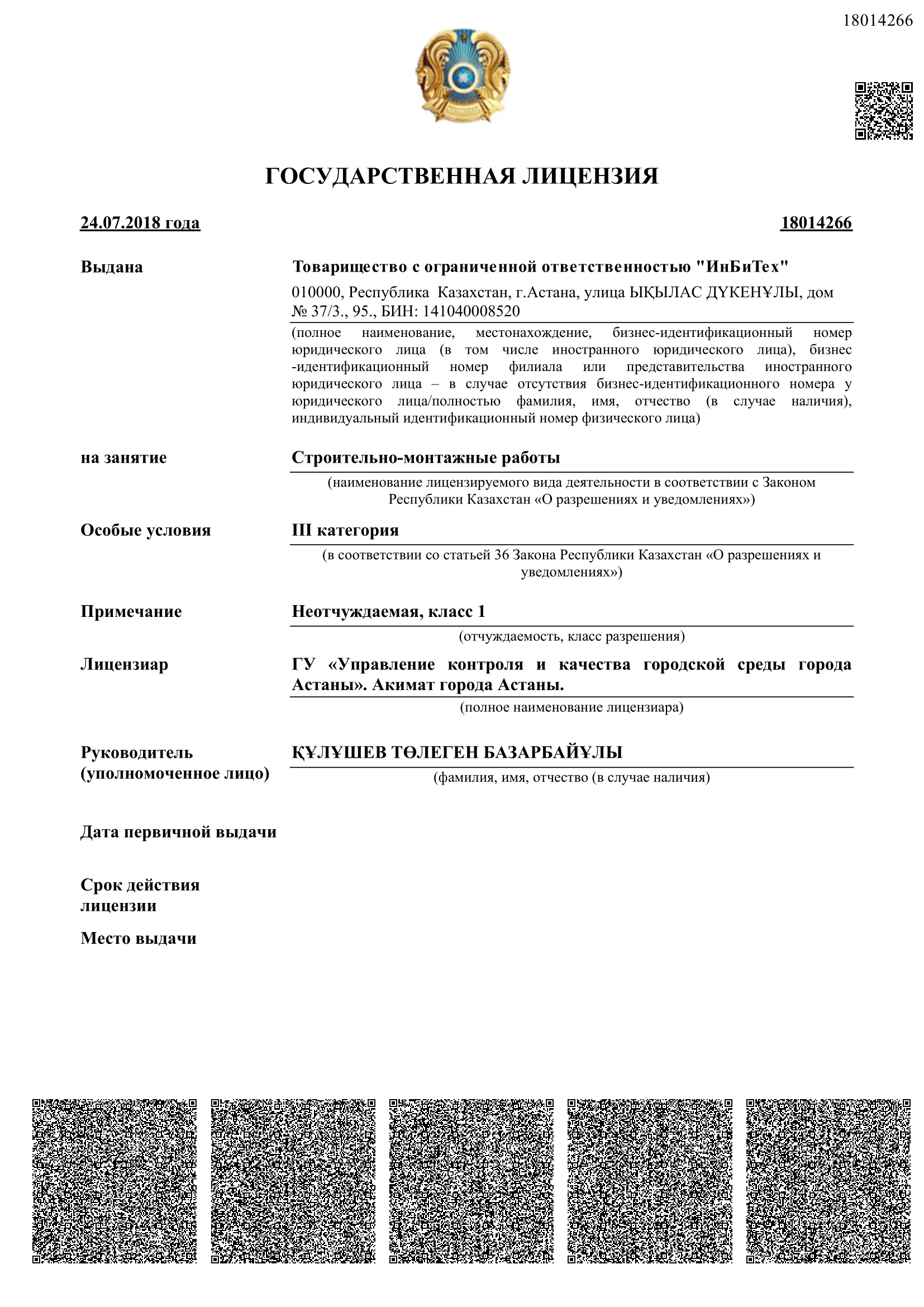 Государственная лицензия ТОО ИнБиТех